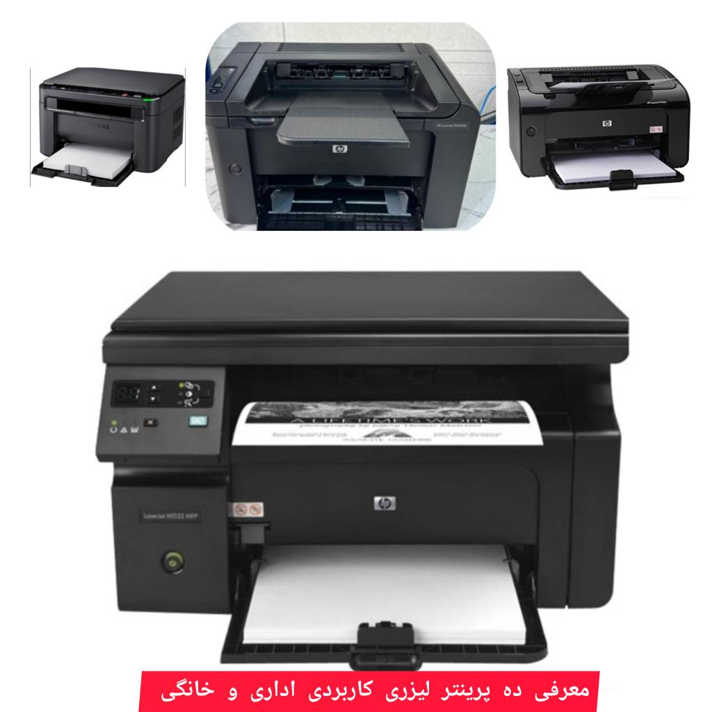 خرید پرینتر لیزری برای خانه